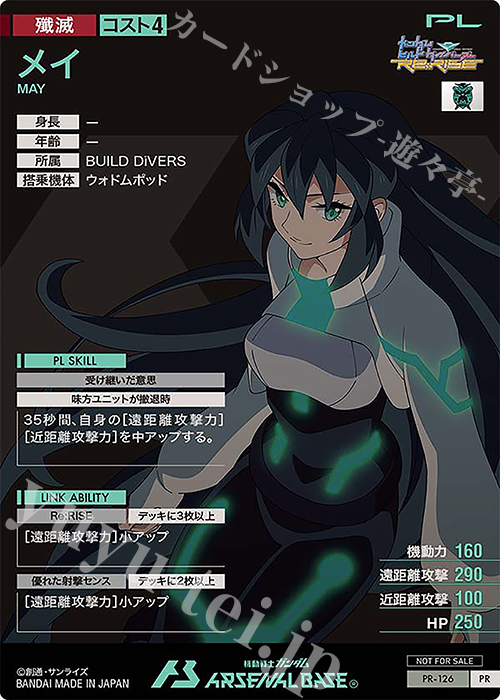 PR メイ 販売 | PR-101～PR-200 | 機動戦士ガンダム アーセナルベース