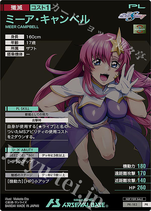 PR ミーア・キャンベル 販売 | PR-101～PR-200 | 機動戦士