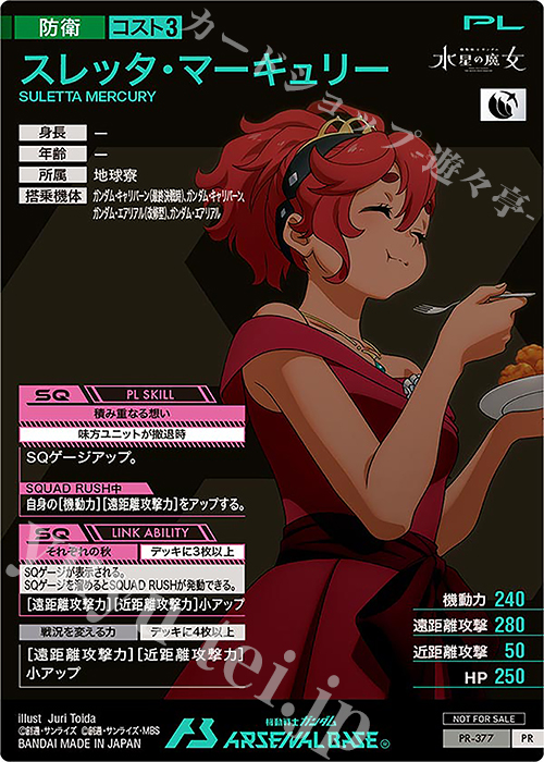 PR スレッタ・マーキュリー 販売 | PR-301～PR-400 | 機動戦士ガンダム