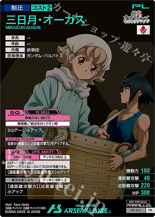 PR 三日月・オーガス（パラレル） 販売 | PR-301～PR-400 | 機動