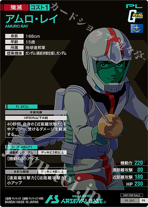 PR アムロ・レイ 販売 | PR-301～PR-400 | 機動戦士ガンダム