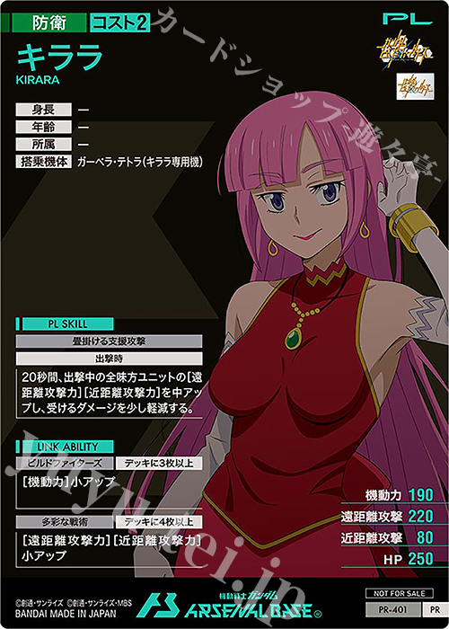 傷】 PR キララ 販売 | PR-401～PR-500 | 機動戦士ガンダム アーセナル