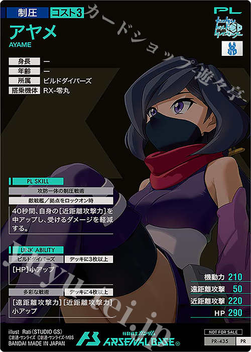 PR アヤメ 販売 | PR-401～PR-500 | 機動戦士ガンダム アーセナル
