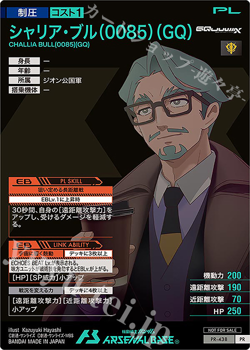 PR シャリア・ブル（GQ) 販売 | PR-401～PR-500 | 機動戦士ガンダム