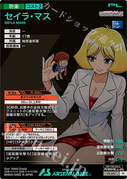 PR セイラ・マス（パラレル） 販売 | PR-401～PR-500 | 機動戦士