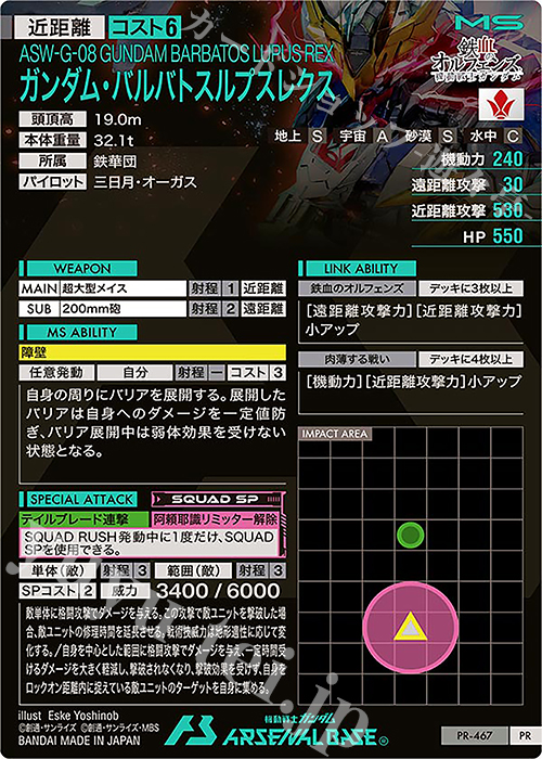 PR ガンダム・バルバトスルプスレクス 買取 | PR-401～PR-500 | 機動