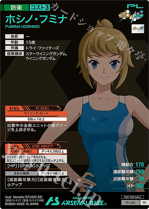 PR ホシノ・フミナ 販売 | PR-401～PR-500 | 機動戦士ガンダム