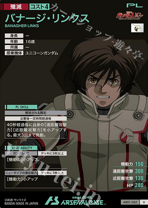 U バナージ・リンクス 販売 | SEASON:01 | 機動戦士ガンダム