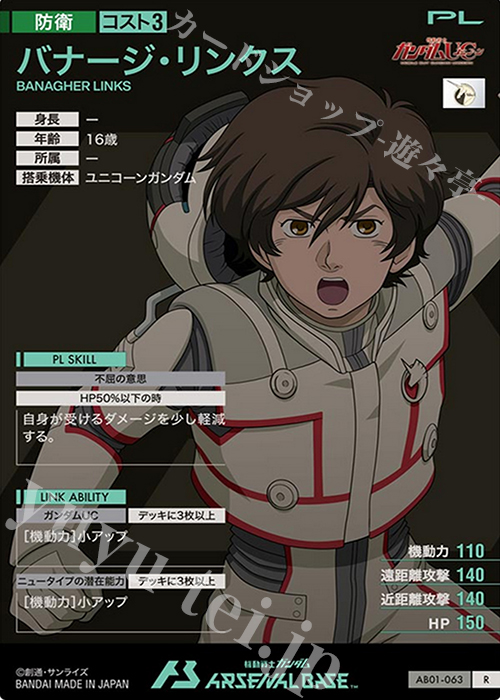 R バナージ・リンクス 販売 | SEASON:01 | 機動戦士ガンダム