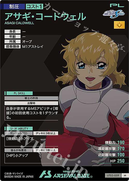 アーセナルベース　アサギ・コードウェル　パラレル UT03-059 アサギ・コードウェル M | 機動戦士ガンダム