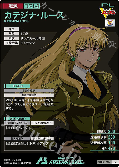 U カテジナ・ルース 販売 | UNITRIBE SEASON:04 | 機動戦士