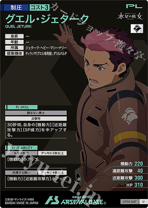 傷】 U グエル・ジェターク 販売 | UNITRIBE SEASON:05 | 機動戦士