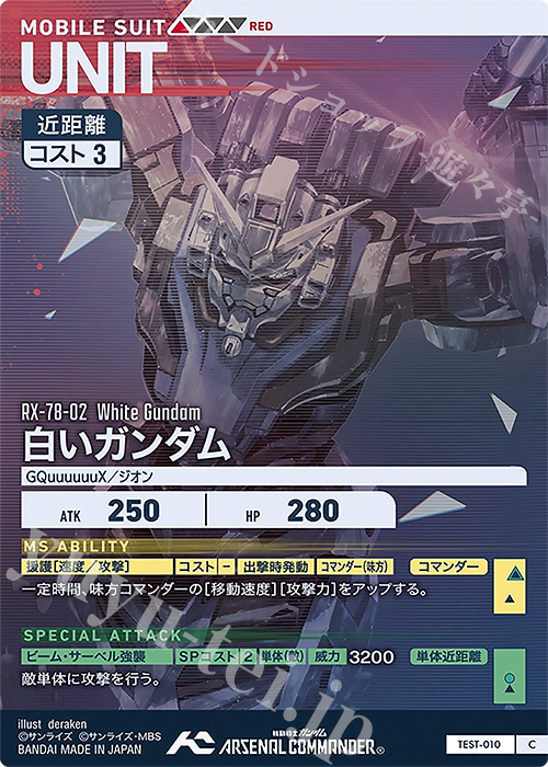 C 白いガンダム 販売 | アーセナルコマンダーロケテスト | 機動戦士