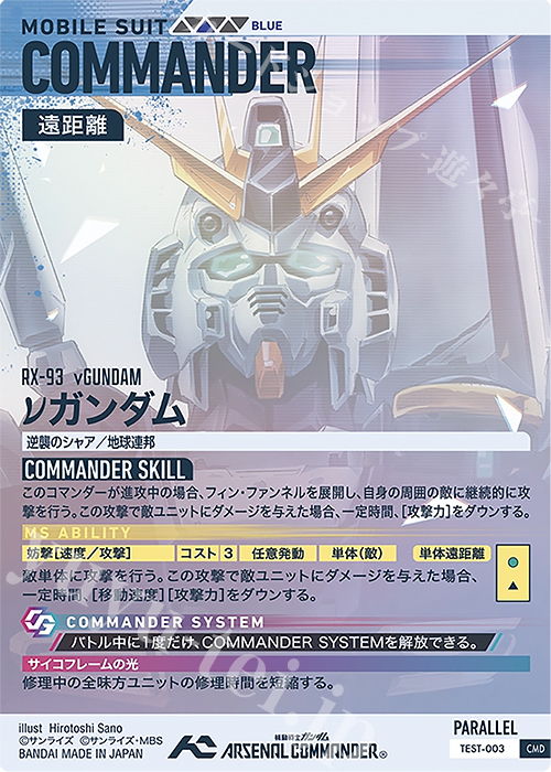 CMD νガンダム（パラレル） 販売 | アーセナルコマンダーロケテスト