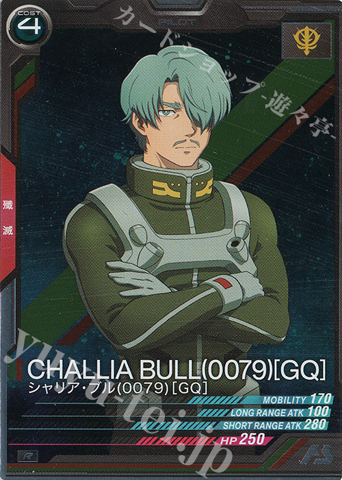 R シャリア・ブル（0079）[GQ] | 販売 | 機動戦士Gundam GQuuuuuuX | 機動戦士ガンダム アーセナルベース