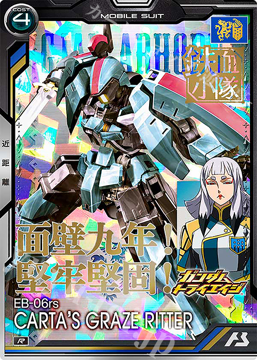 R グレイズリッター（カルタ機） | 販売 | 機動戦士ガンダム 鉄血のオルフェンズ | 機動戦士ガンダム アーセナルベース