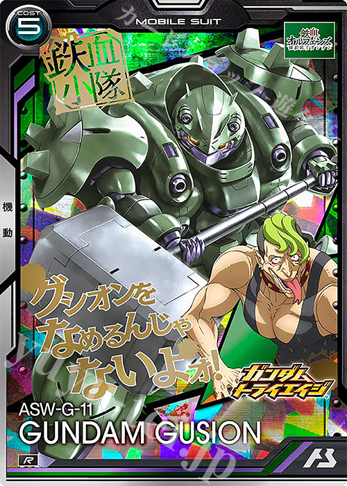 R ガンダム・グシオン | 販売 | 機動戦士ガンダム 鉄血のオルフェンズ | 機動戦士ガンダム アーセナルベース