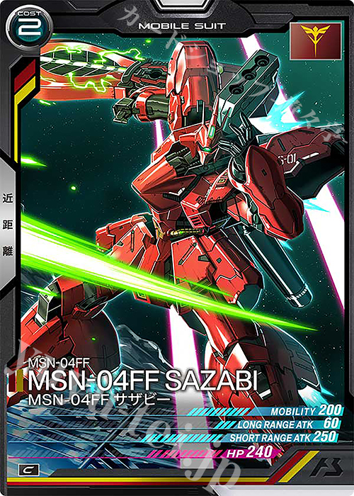 C MSN-04FF サザビー | 販売 | FORSQUAD SEASON:01 | 機動戦士ガンダム アーセナルベース
