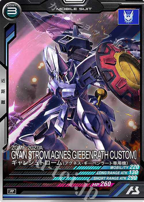 R ギャンシュトローム（アグネス・ギーベンラート専用機） | 販売 | FORSQUAD SEASON:01 | 機動戦士ガンダム アーセナルベース