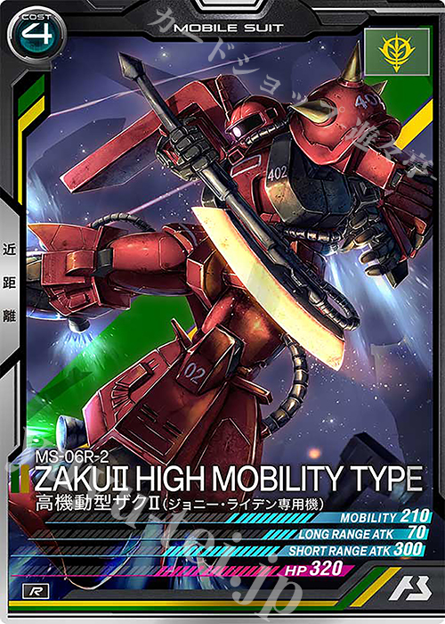ガンダムカードビルダー 高機動型ザクR2タイプ　ジョニーライデン専用機　セット ガンダムカードビルダー 初期クロニクル 高機動型ザクR2タイプ