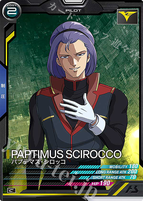 C パプテマス・シロッコ | 販売 | FORSQUAD SEASON:01 | 機動戦士ガンダム アーセナルベース