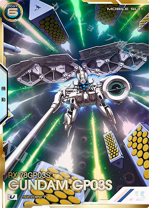 ガンダムアーセナルベース　試作3号機　シークレット コウ・ウラキ P P コウ・ウラキ 販売 | FORSQUAD SEASON:01 | 機動戦士ガンダム