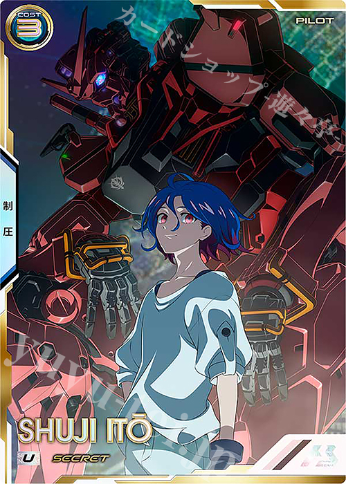 SEC シュウジ・イトウ（パラレル） | 販売 | FORSQUAD SEASON:01 | 機動戦士ガンダム アーセナルベース