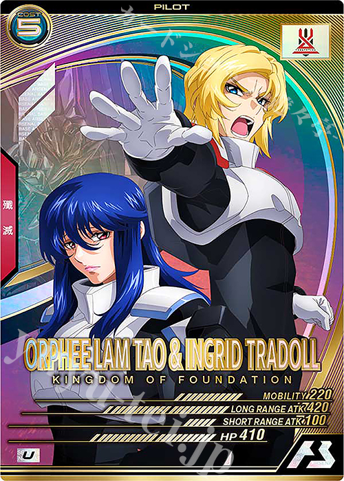 U オルフェ・ラム・タオ&イングリット・トラドール | 買取 | FORSQUAD SEASON:01 | 機動戦士ガンダム アーセナルベース