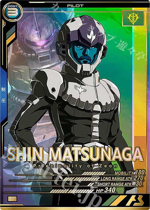 【傷】 P シン・マツナガ | 販売 | FORSQUAD SEASON:01 | 機動戦士ガンダム アーセナルベース