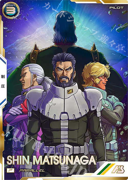 P シン・マツナガ（パラレル） | 販売 | FORSQUAD SEASON:01 | 機動戦士ガンダム アーセナルベース