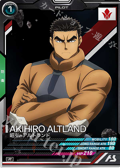 R 昭弘・アルトランド | 販売 | FORSQUAD SEASON:02 | 機動戦士ガンダム アーセナルベース