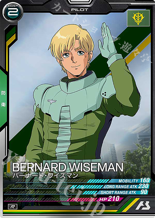R バーナード・ワイズマン | 販売 | FORSQUAD SEASON:02 | 機動戦士ガンダム アーセナルベース