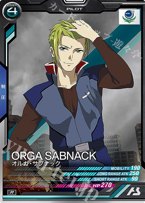 R オルガ・サブナック | 販売 | FORSQUAD SEASON:02 | 機動戦士ガンダム アーセナルベース