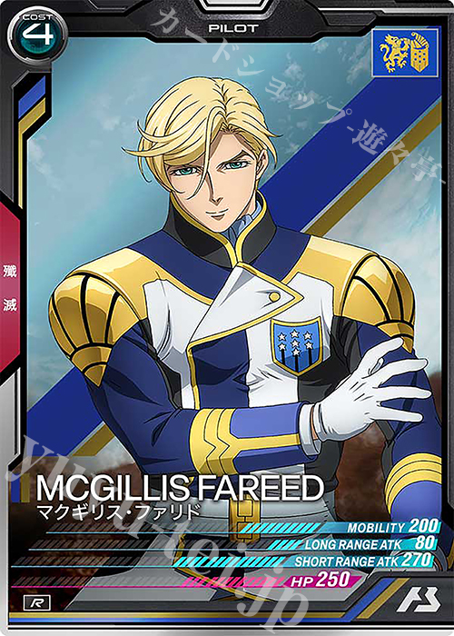 R マクギリス・ファリド | 買取 | FORSQUAD SEASON:02 | 機動戦士ガンダム アーセナルベース