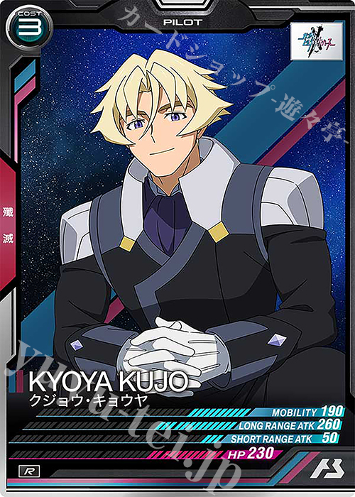 R クジョウ・キョウヤ | 販売 | FORSQUAD SEASON:03 | 機動戦士ガンダム アーセナルベース
