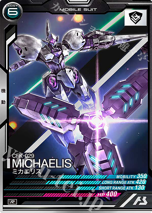 R ミカエリス | 販売 | FORSQUAD SEASON:04 | 機動戦士ガンダム アーセナルベース