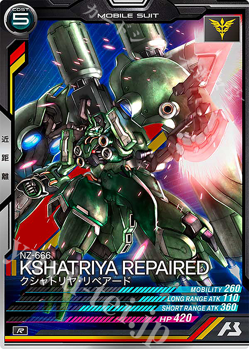 R クシャトリヤ・リペアード | 販売 | FORSQUAD SEASON:04 | 機動戦士ガンダム アーセナルベース