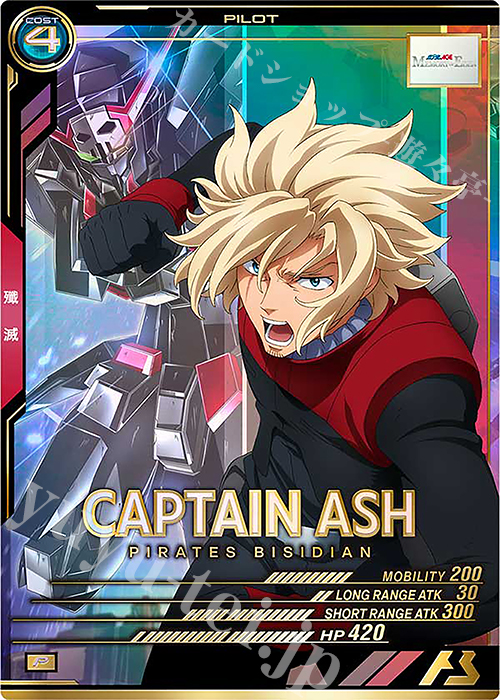 P キャプテン・アッシュ | 買取 | FORSQUAD SEASON:04 | 機動戦士ガンダム アーセナルベース
