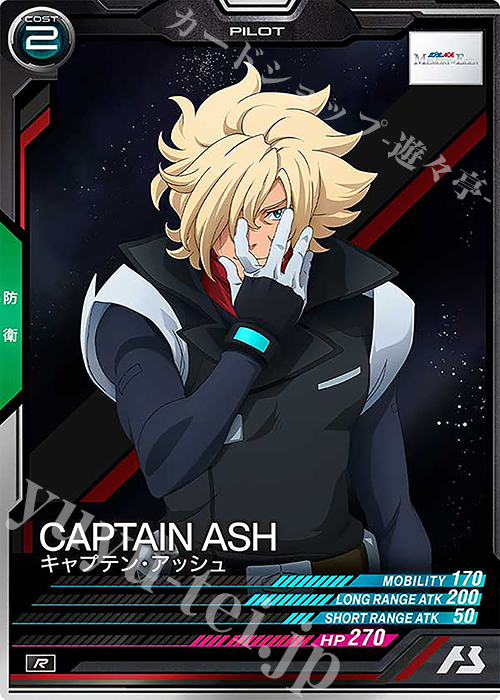 R キャプテン・アッシュ | 販売 | FORSQUAD SEASON:04 | 機動戦士ガンダム アーセナルベース