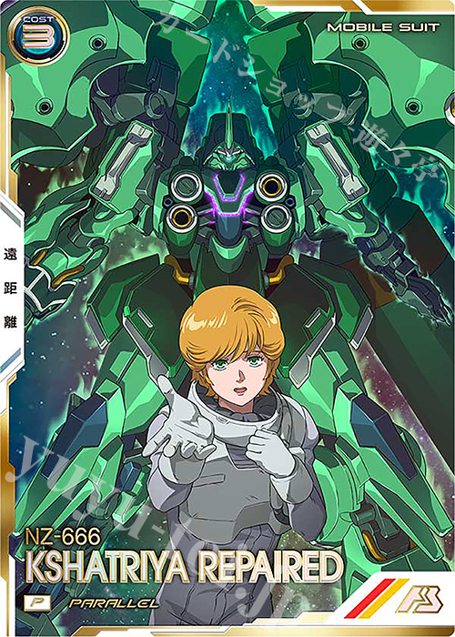 P クシャトリヤ・リペアード（パラレル） | 買取 | FORSQUAD SEASON:04 | 機動戦士ガンダム アーセナルベース