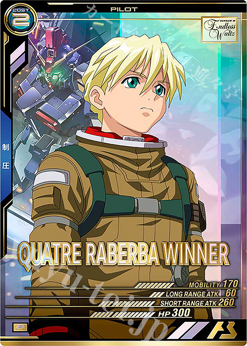 P カトル・ラバーバ・ウィナー | 販売 | FORSQUAD SEASON:05 | 機動戦士ガンダム アーセナルベース