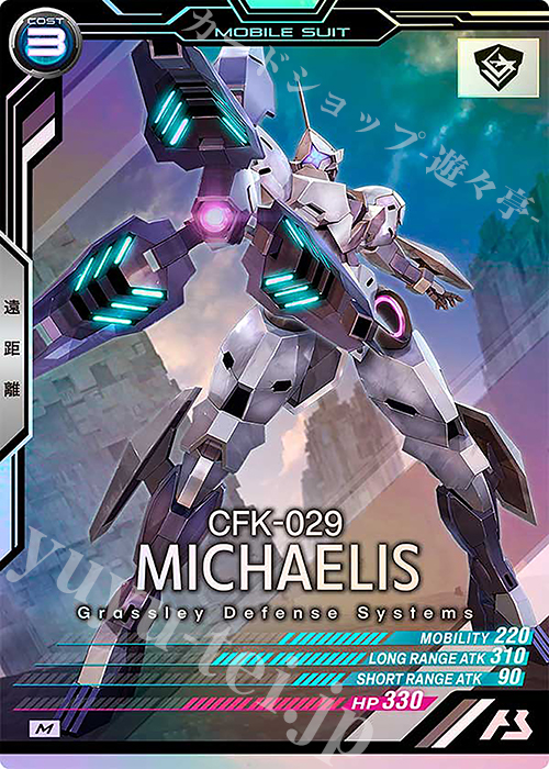 M ミカエリス | 買取 | FORSQUAD SEASON:05 | 機動戦士ガンダム アーセナルベース