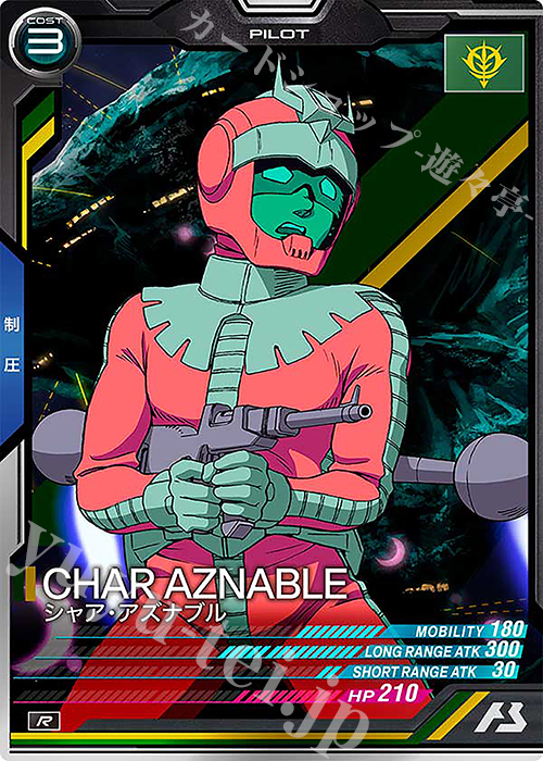 R シャア・アズナブル | 買取 | FORSQUAD SEASON:05 | 機動戦士ガンダム アーセナルベース