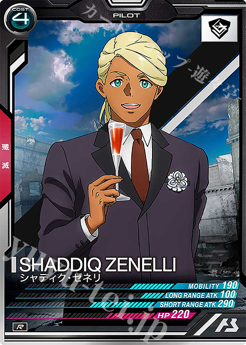 R シャディク・ゼネリ | 買取 | FORSQUAD SEASON:05 | 機動戦士ガンダム アーセナルベース