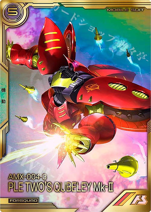 FQ キュベレイMk-II（プルツー専用機）（パラレル） | 買取 | FORSQUAD SEASON:05 | 機動戦士ガンダム アーセナルベース