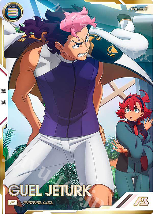 P グエル・ジェターク（パラレル） | 買取 | FORSQUAD SEASON:05 | 機動戦士ガンダム アーセナルベース