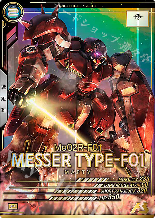 P メッサーF01型 | 販売 | FORSQUAD SEASON:06 | 機動戦士ガンダム アーセナルベース
