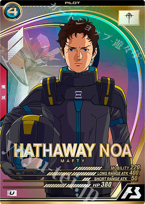 U ハサウェイ・ノア | 販売 | FORSQUAD SEASON:06 | 機動戦士ガンダム アーセナルベース