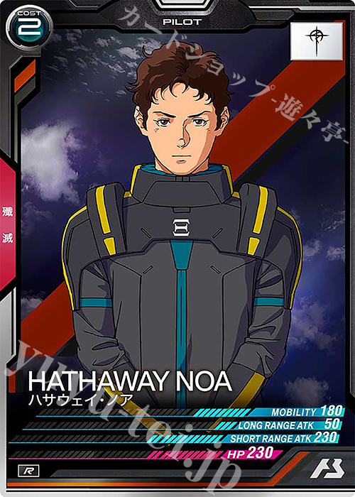 R ハサウェイ・ノア | 販売 | FORSQUAD SEASON:06 | 機動戦士ガンダム アーセナルベース