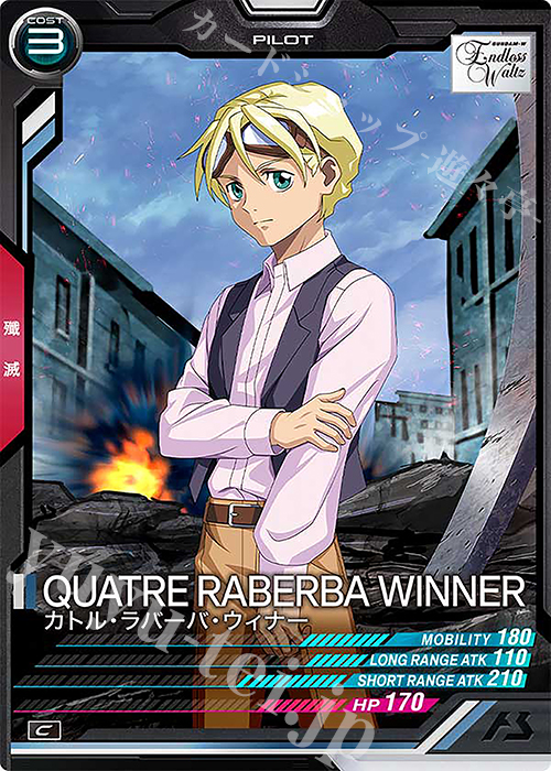 C カトル・ラバーバ・ウィナー | 販売 | FORSQUAD SEASON:06 | 機動戦士ガンダム アーセナルベース